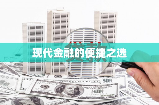 舞钢现代金融的便捷之选