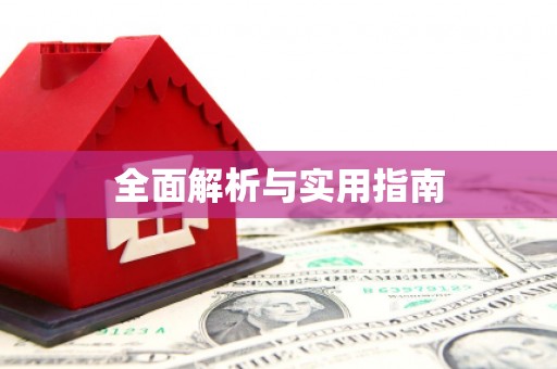 舞钢全面解析与实用指南