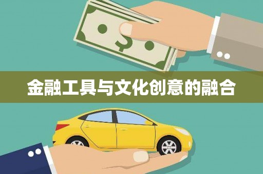 舞钢金融工具与文化创意的融合