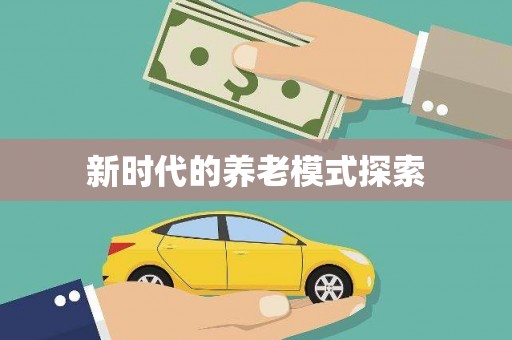 舞钢新时代的养老模式探索