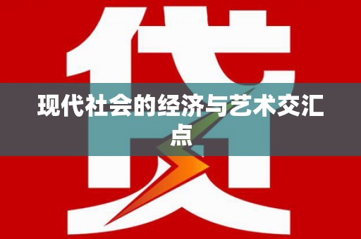 舞钢现代社会的经济与艺术交汇点