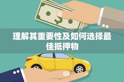 舞钢理解其重要性及如何选择最佳抵押物