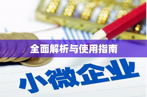 舞钢全面解析与使用指南