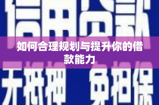 舞钢如何合理规划与提升你的借款能力