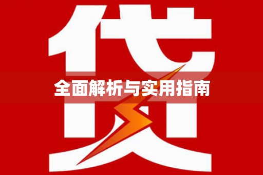 舞钢全面解析与实用指南
