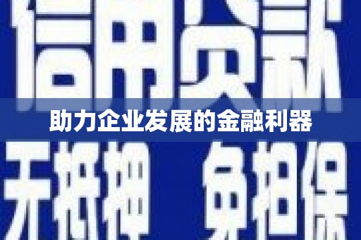 舞钢助力企业发展的金融利器