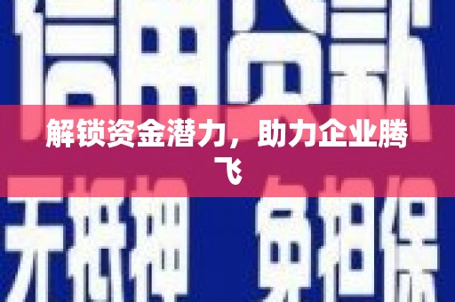 舞钢解锁资金潜力，助力企业腾飞