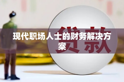 舞钢现代职场人士的财务解决方案