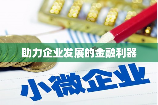 舞钢助力企业发展的金融利器