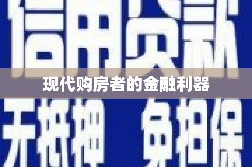 舞钢现代购房者的金融利器