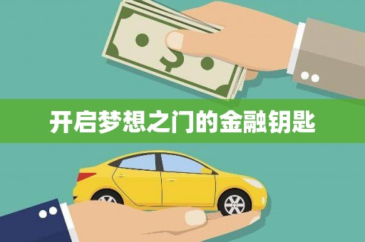 舞钢开启梦想之门的金融钥匙