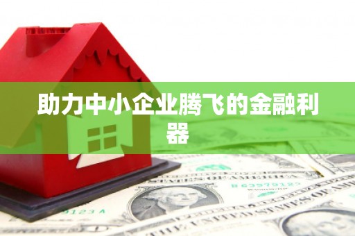 舞钢助力中小企业腾飞的金融利器