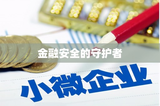 舞钢金融安全的守护者