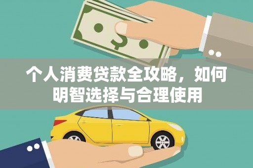 舞钢个人消费贷款全攻略，如何明智选择与合理使用