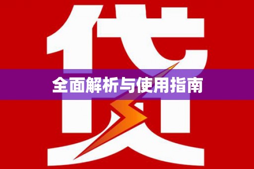 舞钢全面解析与使用指南
