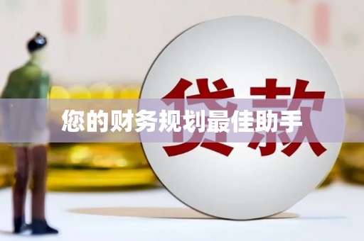 舞钢您的财务规划最佳助手