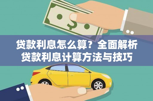 舞钢贷款利息怎么算？全面解析贷款利息计算方法与技巧