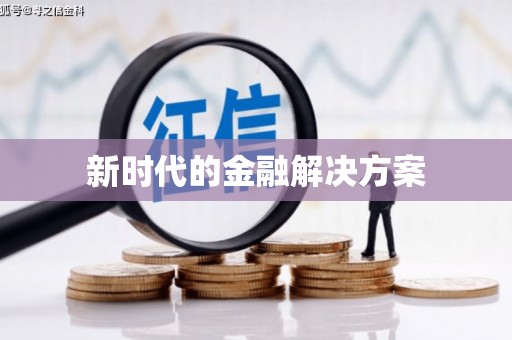 舞钢新时代的金融解决方案
