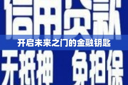 舞钢开启未来之门的金融钥匙
