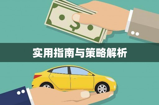 舞钢实用指南与策略解析