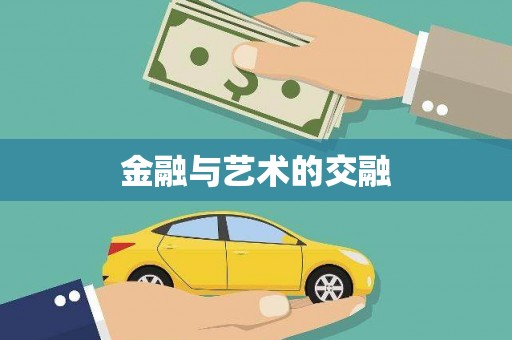舞钢金融与艺术的交融