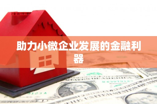 舞钢助力小微企业发展的金融利器