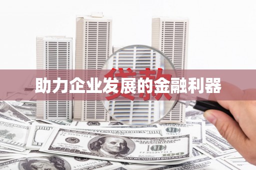 舞钢助力企业发展的金融利器