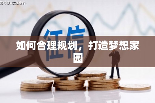 舞钢如何合理规划，打造梦想家园