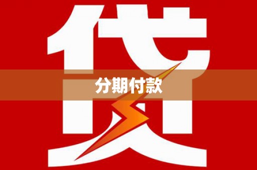 舞钢分期付款