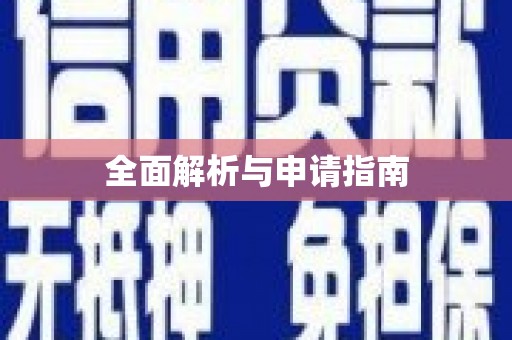 舞钢全面解析与申请指南