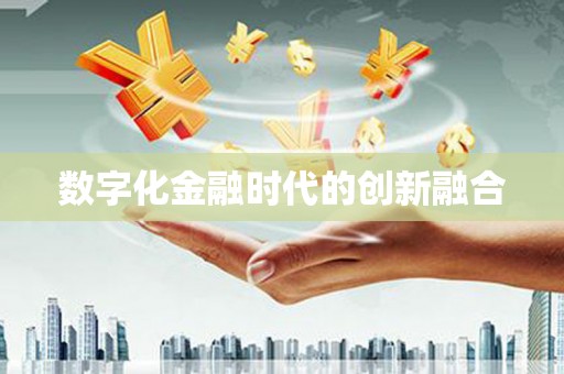 舞钢数字化金融时代的创新融合