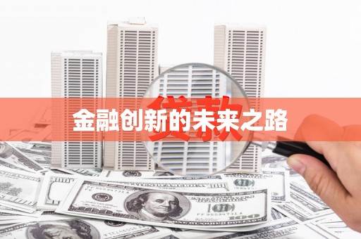 舞钢金融创新的未来之路