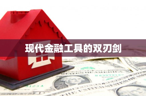 舞钢现代金融工具的双刃剑