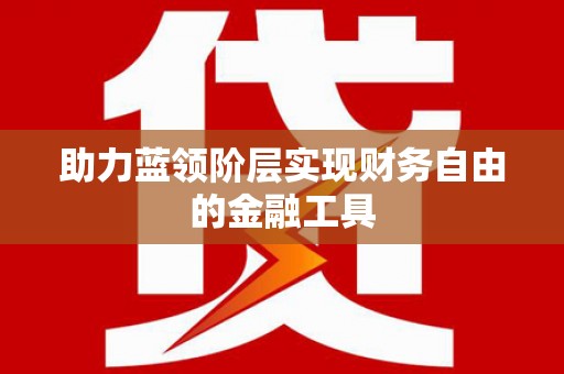 舞钢助力蓝领阶层实现财务自由的金融工具
