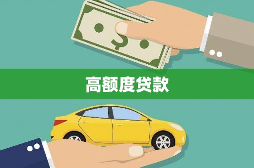 舞钢高额度贷款