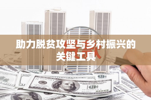 舞钢助力脱贫攻坚与乡村振兴的关键工具