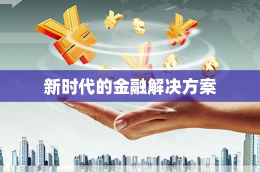 舞钢新时代的金融解决方案