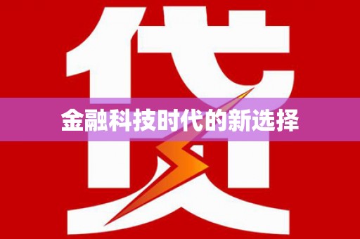 舞钢金融科技时代的新选择