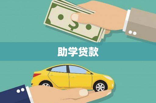 舞钢助学贷款