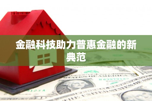 舞钢金融科技助力普惠金融的新典范