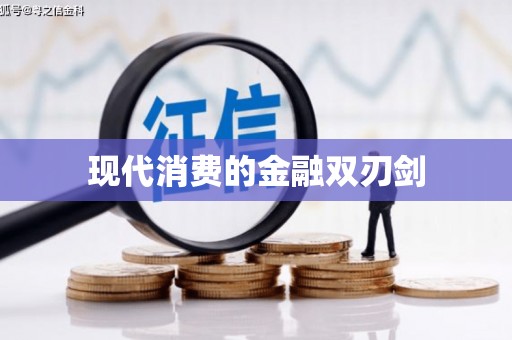 舞钢现代消费的金融双刃剑