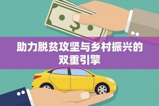 舞钢助力脱贫攻坚与乡村振兴的双重引擎