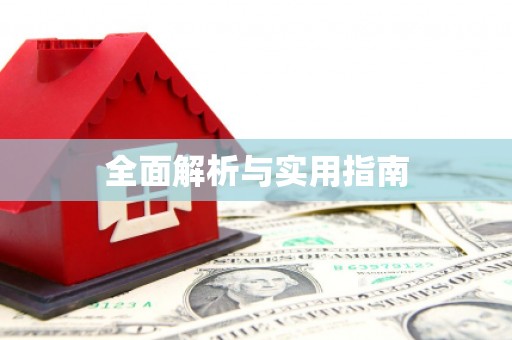 舞钢全面解析与实用指南