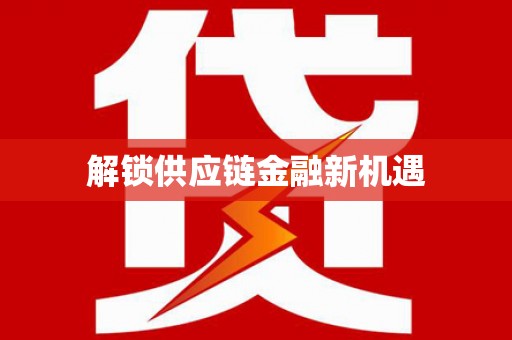 舞钢解锁供应链金融新机遇