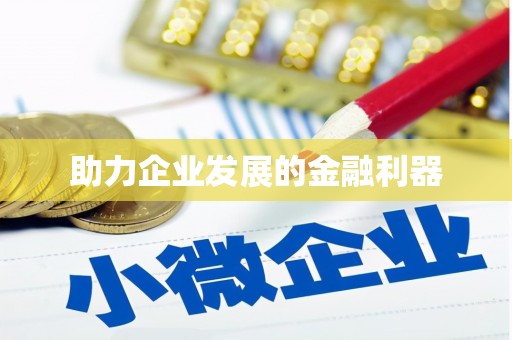 舞钢助力企业发展的金融利器