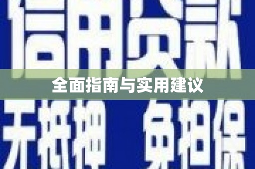 舞钢全面指南与实用建议