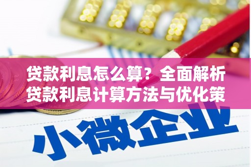 舞钢贷款利息怎么算？全面解析贷款利息计算方法与优化策略