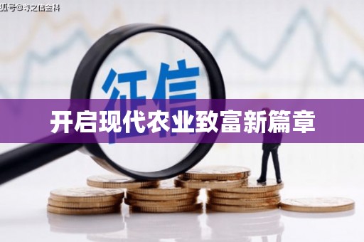 舞钢开启现代农业致富新篇章