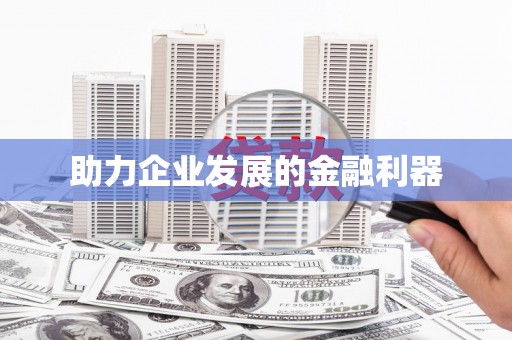 舞钢助力企业发展的金融利器