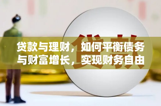 舞钢贷款与理财，如何平衡债务与财富增长，实现财务自由